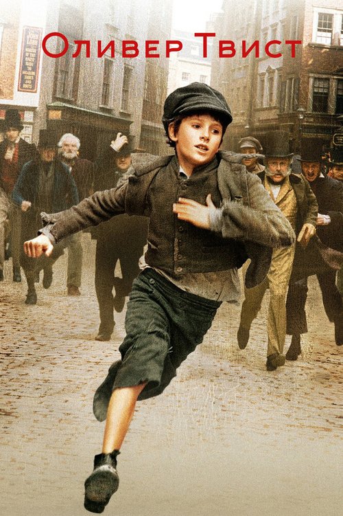 Обложка Оливер Твист / Oliver Twist (2005) 