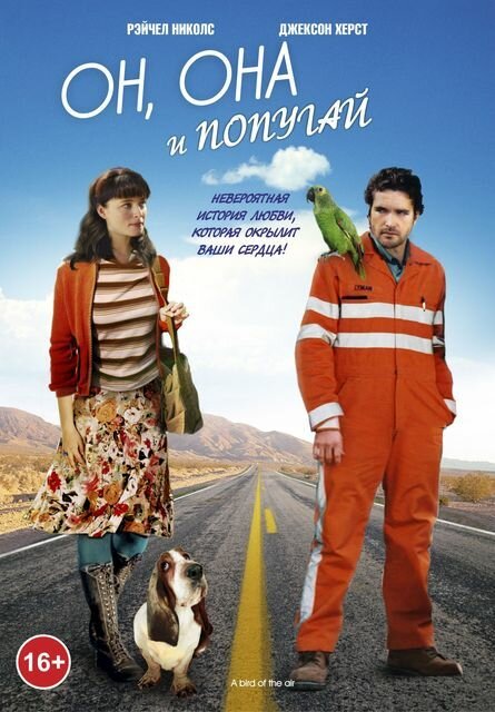 Обложка Он, она и попугай / A Bird of the Air (2011) 