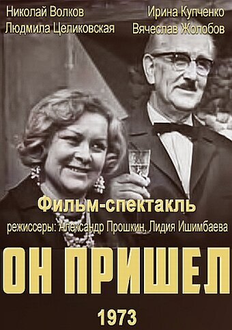 Обложка Он пришел (1973) 