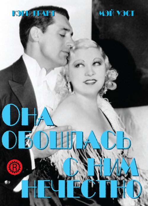 Обложка Она обошлась с ним нечестно / She Done Him Wrong (1933) 