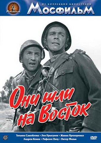 Обложка (Постер) Они шли на Восток (1964) SATRip