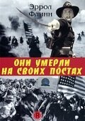 Обложка Они умерли на своих постах / They Died with Their Boots On (1941) 