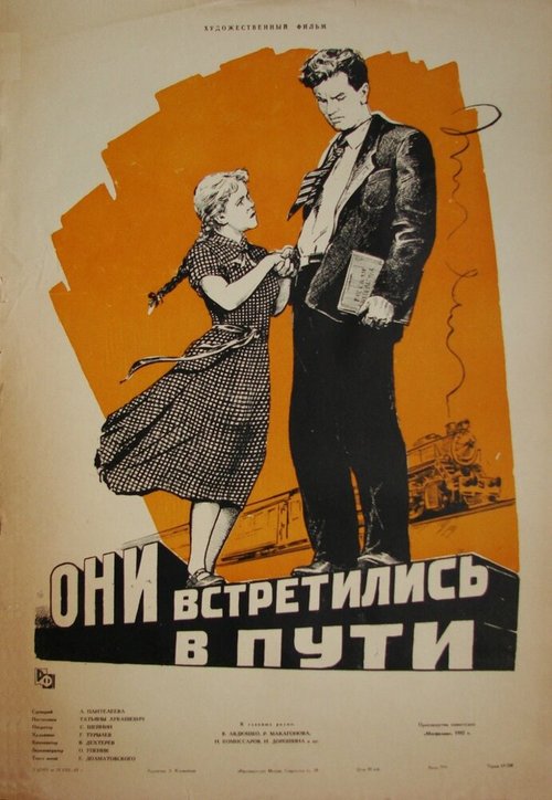 Обложка (Постер) Они встретились в пути (1957) SATRip Обложка (Постер) Они встретились в пути (1957) SATRip