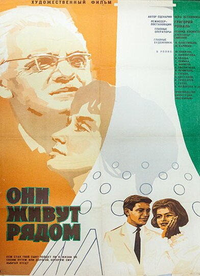 Обложка (Постер) Они живут рядом (1967) SATRip Обложка (Постер) Они живут рядом (1967) SATRip