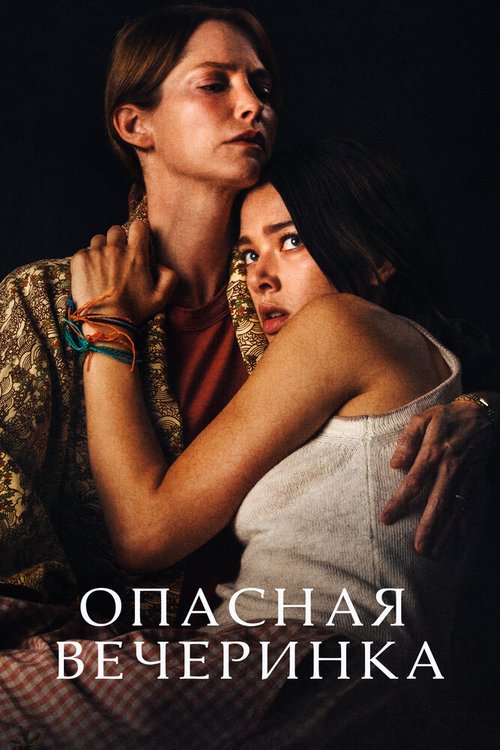 Обложка (Постер) Опасная вечеринка / A Banquet (2021) HDRip Обложка (Постер) Опасная вечеринка / A Banquet (2021) HDRip