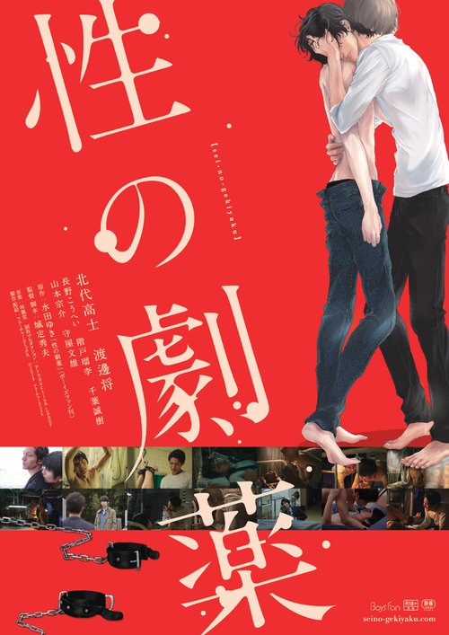 Обложка (Постер) Опасное лечение сексом / Sei no Gekiyaku (2020) HDRip Обложка (Постер) Опасное лечение сексом / Sei no Gekiyaku (2020) HDRip