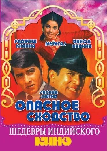 Обложка (Постер) Опасное сходство / Sachaa Jhutha (1970) SATRip Обложка (Постер) Опасное сходство / Sachaa Jhutha (1970) SATRip