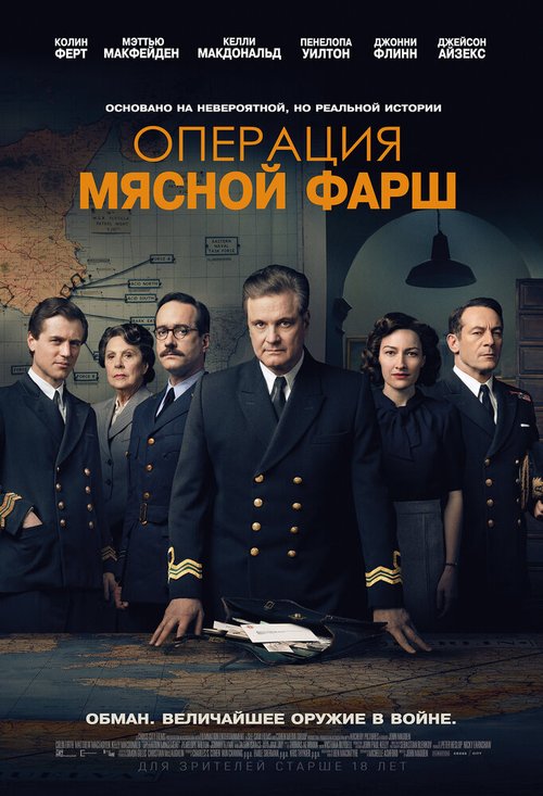 Обложка (Постер) Операция «Мясной фарш» / Operation Mincemeat (2021) HDRip Обложка (Постер) Операция «Мясной фарш» / Operation Mincemeat (2021) HDRip