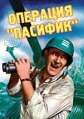 Обложка (Постер) Операция «Пасифик» / Operation Pacific (1951) SATRip Обложка (Постер) Операция «Пасифик» / Operation Pacific (1951) SATRip