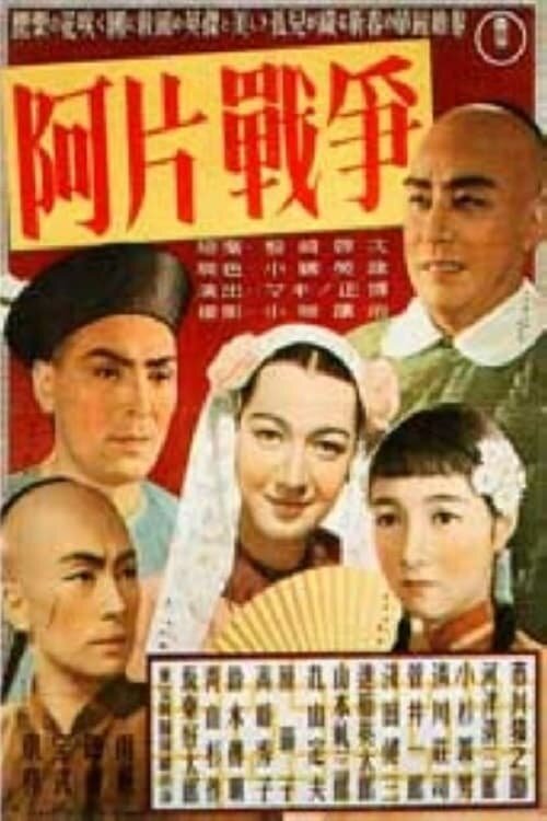 Обложка (Постер) Опиумная война / Ahen senso (1943) SATRip Обложка (Постер) Опиумная война / Ahen senso (1943) SATRip