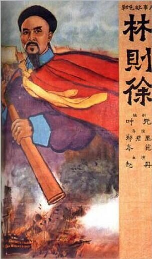 Обложка (Постер) Опиумные войны / Lin Zexu (1959) SATRip Обложка (Постер) Опиумные войны / Lin Zexu (1959) SATRip
