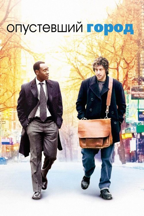 Обложка Опустевший город / Reign Over Me (2007) 