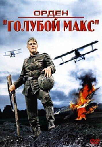 Обложка (Постер) Орден «Голубой Макс» / The Blue Max (1966) SATRip Обложка (Постер) Орден «Голубой Макс» / The Blue Max (1966) SATRip