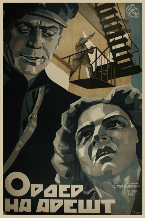Обложка (Постер) Ордер на арест (1926) 