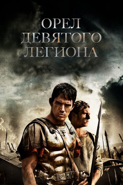Обложка Орел Девятого легиона / The Eagle (2010) 