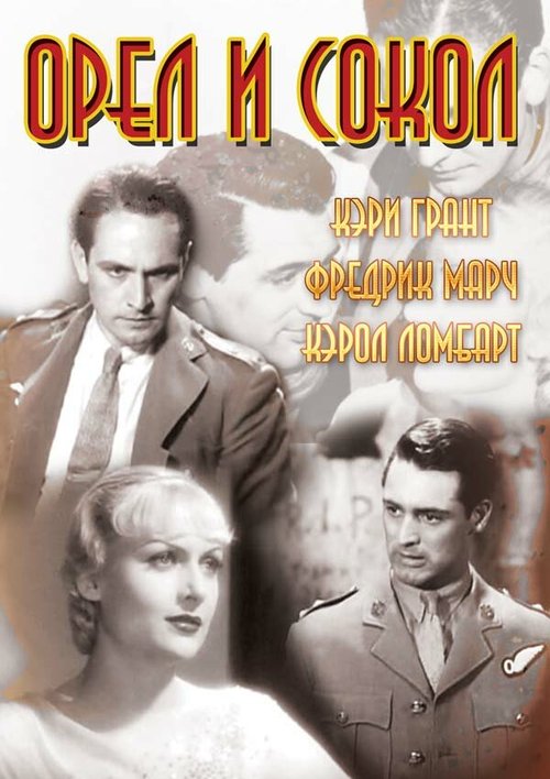 Обложка Орел и сокол / The Eagle and the Hawk (1933) 