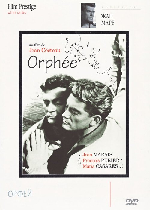 Обложка (Постер) Орфей / Orphée (1950) SATRip