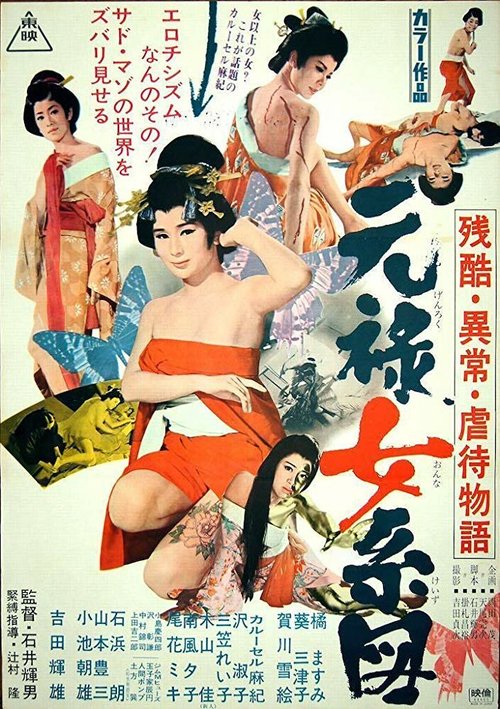 Обложка (Постер) Оргии в Эдо / Zankoku ijô gyakutai monogatari: Genroku onna keizu (1969) SATRip Обложка (Постер) Оргии в Эдо / Zankoku ijô gyakutai monogatari: Genroku onna keizu (1969) SATRip