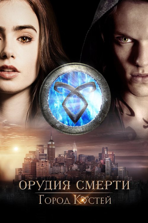 Обложка Орудия смерти: Город костей / The Mortal Instruments: City of Bones (2013) 