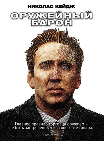 Обложка Оружейный барон / Lord of War (2005) 