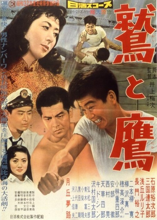 Обложка (Постер) Орёл и ястреб / Washi to taka (1957) SATRip Обложка (Постер) Орёл и ястреб / Washi to taka (1957) SATRip