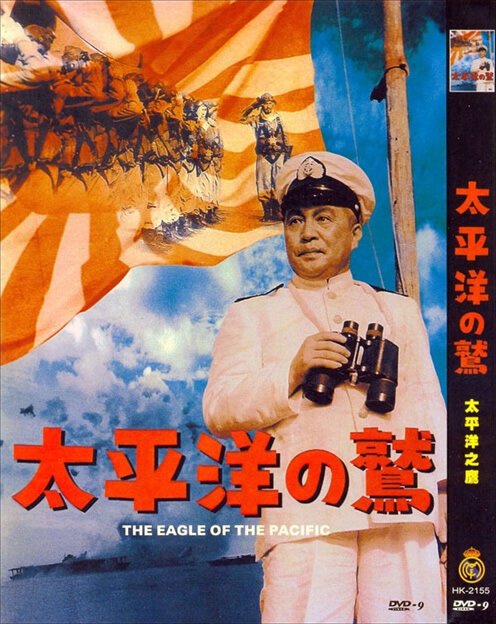 Обложка (Постер) Орёл тихого океана / Taiheiyô no washi (1953) SATRip Обложка (Постер) Орёл тихого океана / Taiheiyô no washi (1953) SATRip