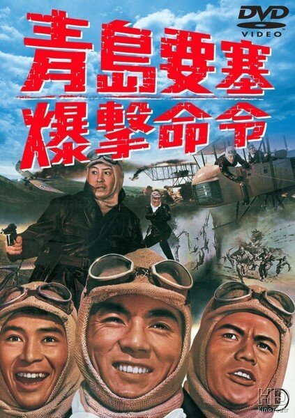Обложка (Постер) Осада форта Бисмарк / Chintao yosai bakugeki meirei (1963) SATRip Обложка (Постер) Осада форта Бисмарк / Chintao yosai bakugeki meirei (1963) SATRip