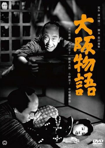 Обложка (Постер) Осакская история / Ôsaka monogatari (1957) SATRip Обложка (Постер) Осакская история / Ôsaka monogatari (1957) SATRip