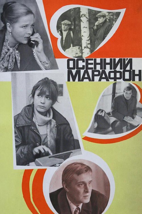 Обложка Осенний марафон (1979) 