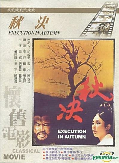 Обложка (Постер) Осенняя казнь / Qiu Jue (1972) SATRip