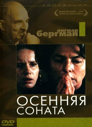 Обложка Осенняя соната / Höstsonaten (1978) 