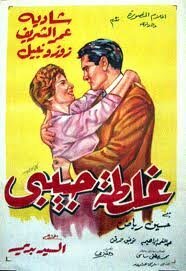 Обложка (Постер) Ошибка моей любви / Ghaltet habibi (1958) 