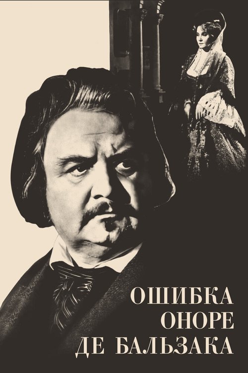 Обложка (Постер) Ошибка Оноре де Бальзака (1969) SATRip Обложка (Постер) Ошибка Оноре де Бальзака (1969) SATRip