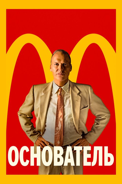 Обложка Основатель / The Founder (2016) 