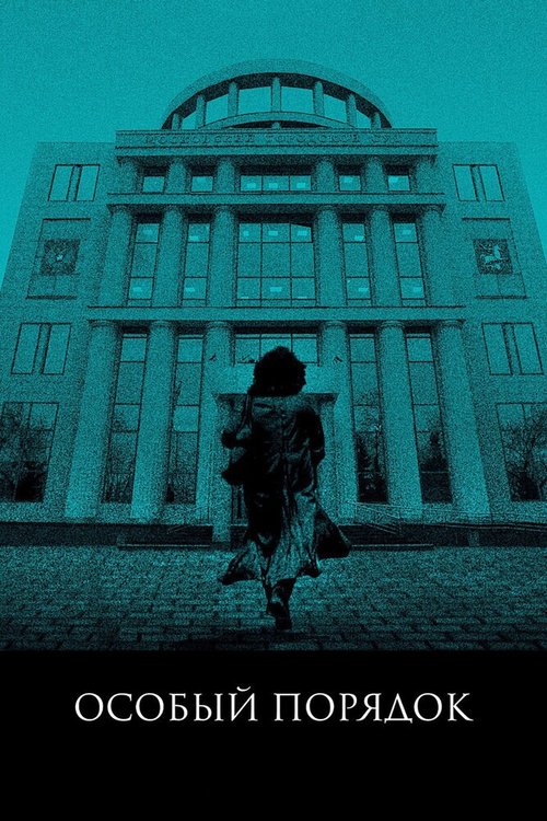 Обложка (Постер) Особый порядок (2020) HDRip Обложка (Постер) Особый порядок (2020) HDRip
