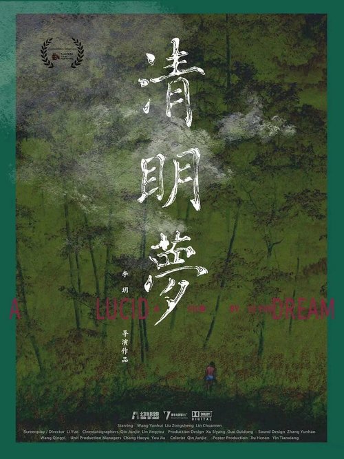 Обложка (Постер) Осознанное сновидение / Qing ming meng (2021) HDRip Обложка (Постер) Осознанное сновидение / Qing ming meng (2021) HDRip