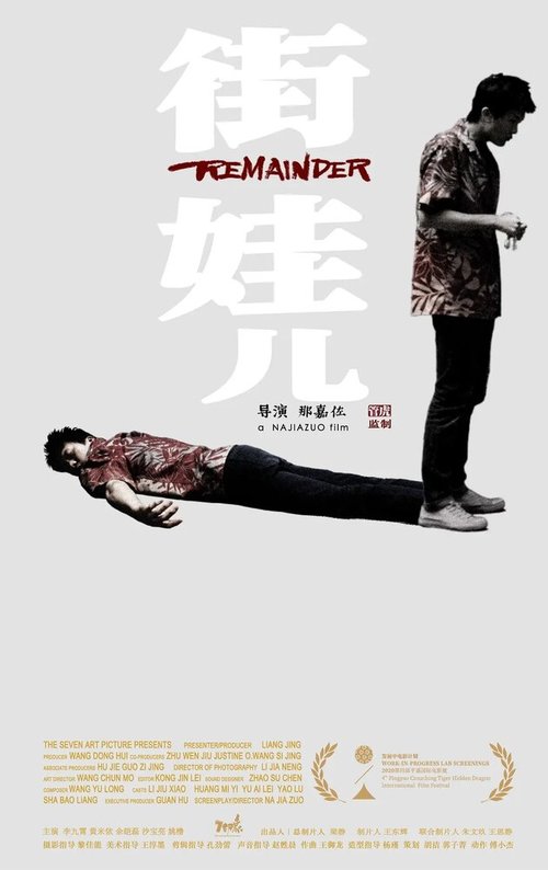 Обложка (Постер) Остаток / Jie wa er (2021) HDRip Обложка (Постер) Остаток / Jie wa er (2021) HDRip