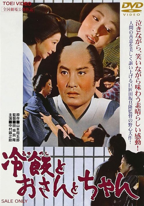 Обложка (Постер) Остывший рис. О-сан. Отец / Hiya-meshi to Osan to Chan (1965) SATRip Обложка (Постер) Остывший рис. О-сан. Отец / Hiya-meshi to Osan to Chan (1965) SATRip