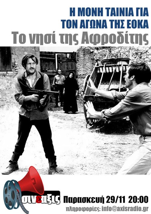 Обложка (Постер) Остров Афродиты / To nisi tis Afroditis (1965) SATRip Обложка (Постер) Остров Афродиты / To nisi tis Afroditis (1965) SATRip