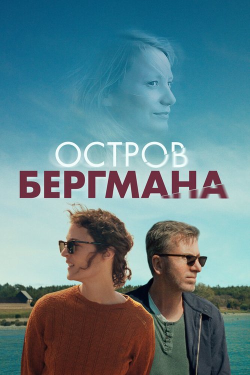 Обложка (Постер) Остров Бергмана / Bergman Island (2020) HDRip Обложка (Постер) Остров Бергмана / Bergman Island (2020) HDRip