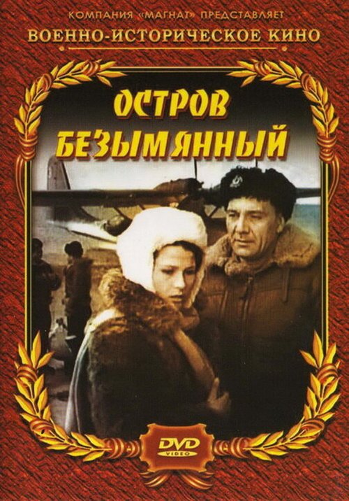 Обложка (Постер) Остров Безымянный (1946) SATRip Обложка (Постер) Остров Безымянный (1946) SATRip