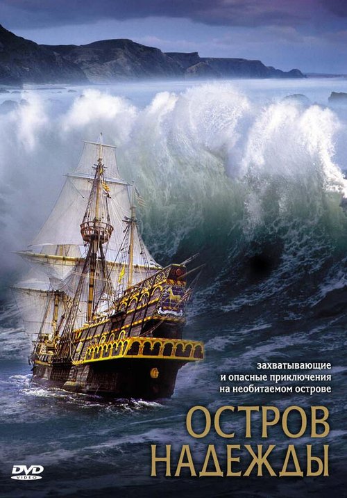 Обложка Остров надежды / Stranded (2002) 