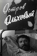 Обложка (Постер) Остров Ольховый (1962) Обложка (Постер) Остров Ольховый (1962)