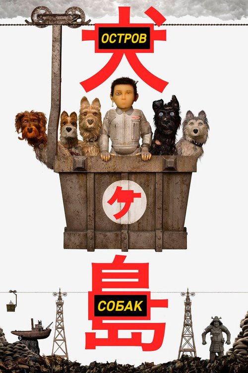 Обложка Остров собак / Isle of Dogs (2018) 