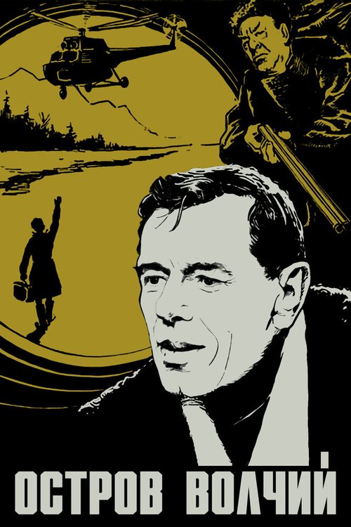 Обложка (Постер) Остров Волчий (1969) SATRip Обложка (Постер) Остров Волчий (1969) SATRip