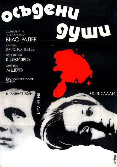 Обложка (Постер) Осужденные души / Osadeni dushi (1975) SATRip