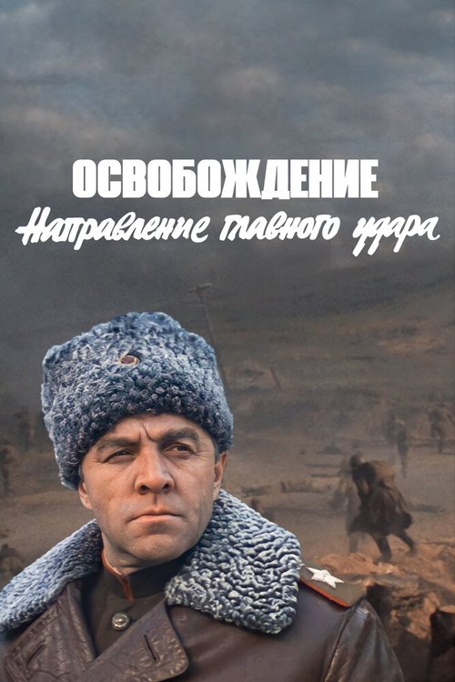 Обложка Освобождение: Направление главного удара (1970) 