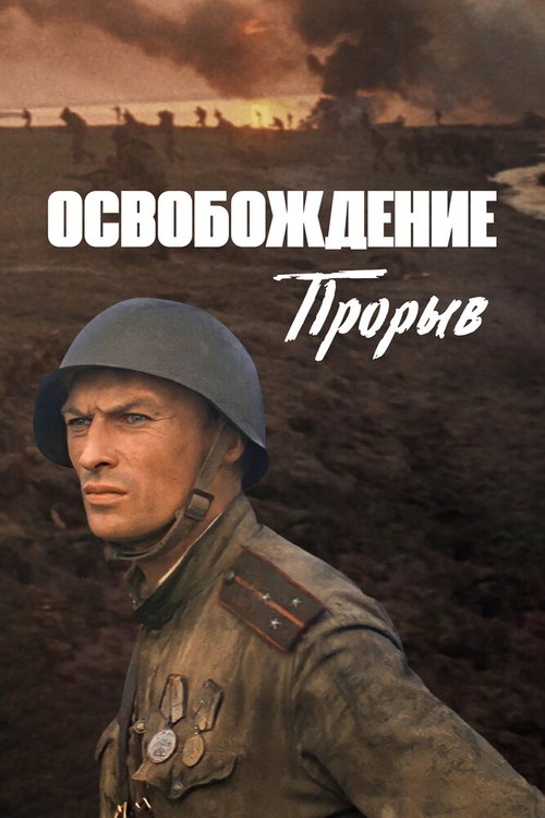 Обложка Освобождение: Прорыв (1969) 