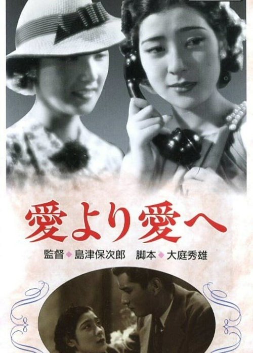 Обложка (Постер) От любви к любви / Ai yori ai e (1938) SATRip Обложка (Постер) От любви к любви / Ai yori ai e (1938) SATRip