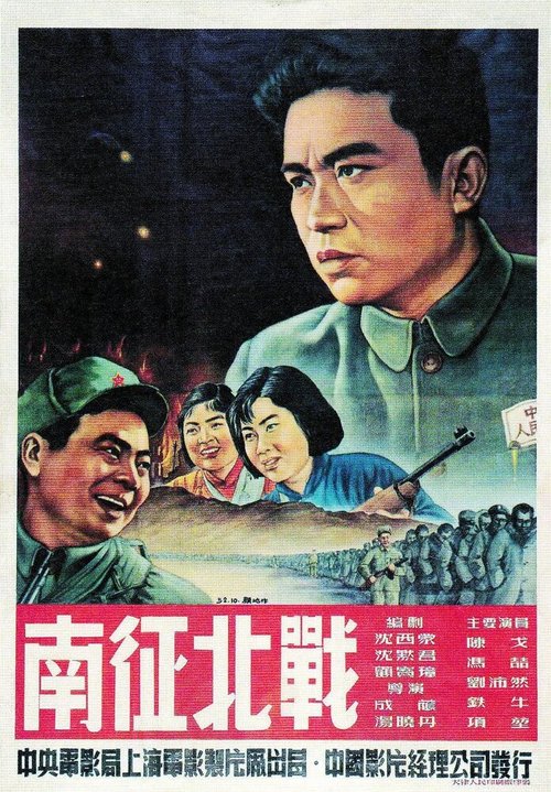 Обложка (Постер) От победы к победе / Nan zheng bei zhan (1952) SATRip Обложка (Постер) От победы к победе / Nan zheng bei zhan (1952) SATRip
